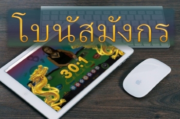 โบนัสมังกรเดิมพันข้าง