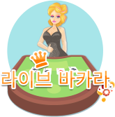 라이브 바카라