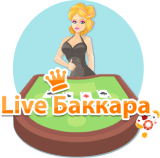 Live казино для игры в Баккара 