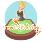 ไพ่บาคาร่าสด