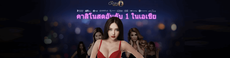 Live Casino House สุดยอดคาสิโนสด