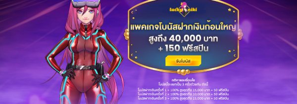 โบนัสต้อนรับ LuckyNiki