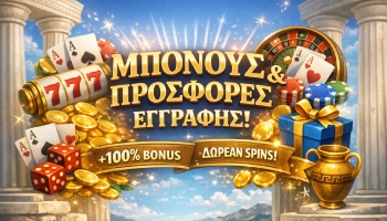 μπόνους και προσφορές εγγραφής